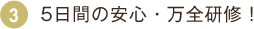 5日間の安心・万全研修！